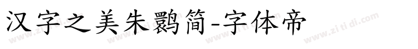 汉字之美朱鹮简字体转换