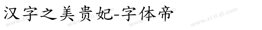 汉字之美贵妃字体转换