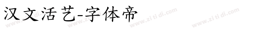 汉文活艺字体转换