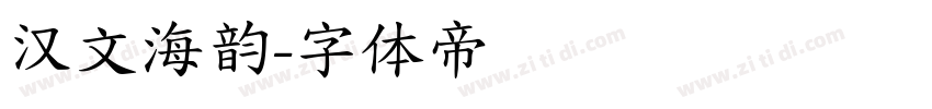 汉文海韵字体转换