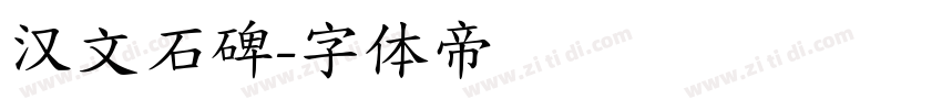 汉文石碑字体转换