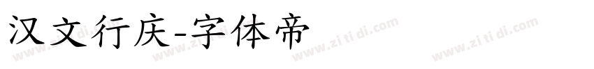 汉文行庆字体转换