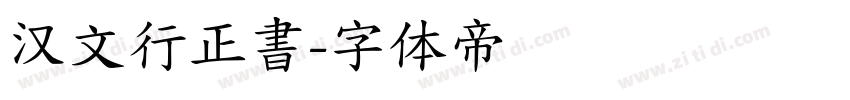 汉文行正書字体转换
