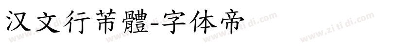 汉文行芾體字体转换