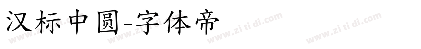 汉标中圆字体转换