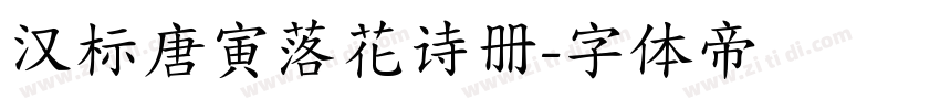 汉标唐寅落花诗册字体转换