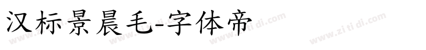 汉标景晨毛字体转换