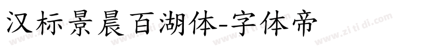 汉标景晨百湖体字体转换