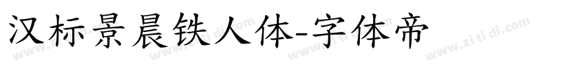汉标景晨铁人体字体转换