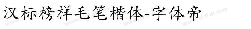 汉标榜样毛笔楷体字体转换