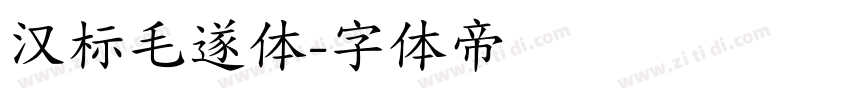 汉标毛遂体字体转换