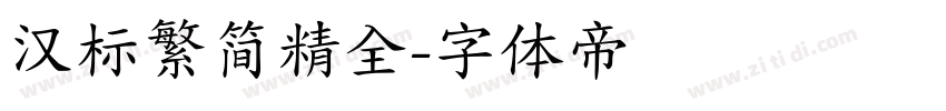 汉标繁简精全字体转换