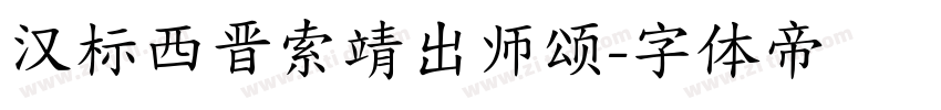 汉标西晋索靖出师颂字体转换