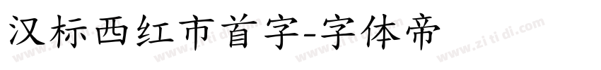 汉标西红市首字字体转换