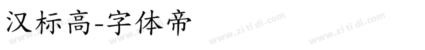 汉标高字体转换