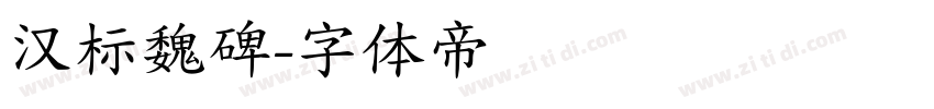 汉标魏碑字体转换