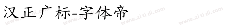 汉正广标字体转换