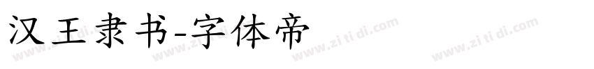 汉王隶书字体转换