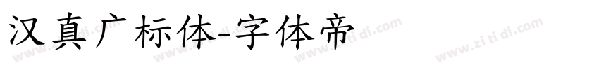 汉真广标体字体转换