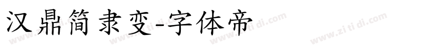 汉鼎简隶变字体转换