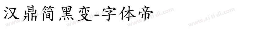 汉鼎简黑变字体转换