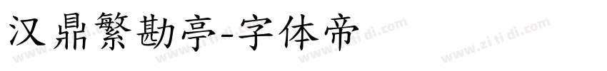 汉鼎繁勘亭字体转换