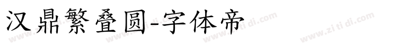 汉鼎繁叠圆字体转换