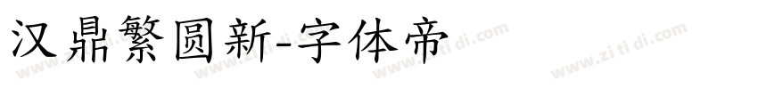 汉鼎繁圆新字体转换