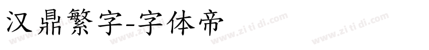 汉鼎繁字字体转换
