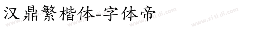 汉鼎繁楷体字体转换