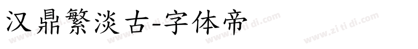 汉鼎繁淡古字体转换