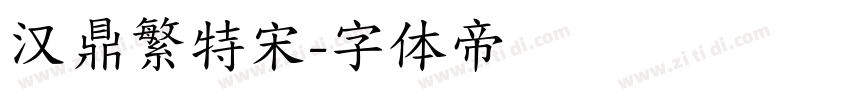 汉鼎繁特宋字体转换