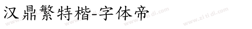 汉鼎繁特楷字体转换