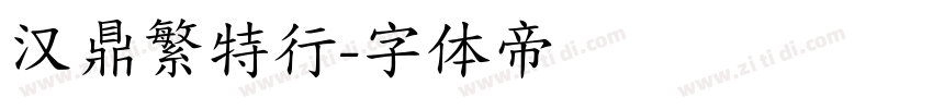 汉鼎繁特行字体转换