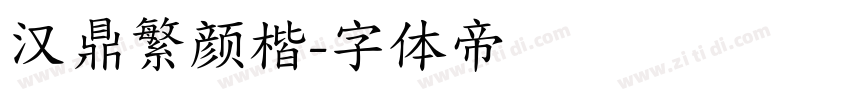 汉鼎繁颜楷字体转换