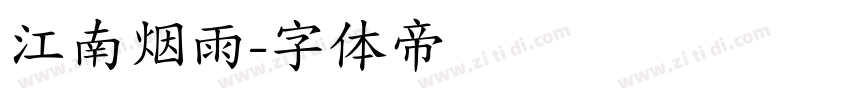 江南烟雨字体转换