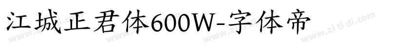 江城正君体600W字体转换