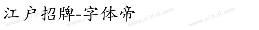 江户招牌字体转换