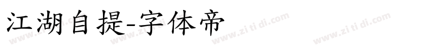 江湖自提字体转换