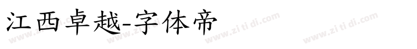 江西卓越字体转换