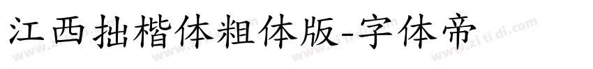 江西拙楷体粗体版字体转换