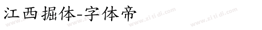 江西掘体字体转换