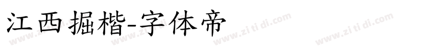 江西掘楷字体转换