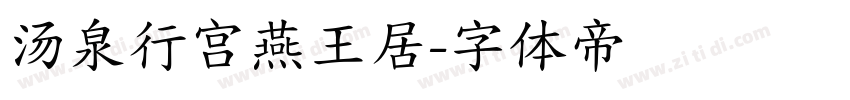 汤泉行宫燕王居字体转换