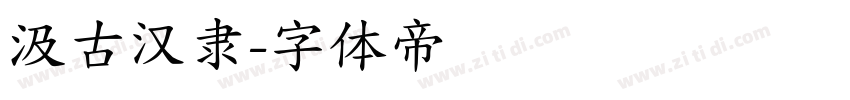 汲古汉隶字体转换