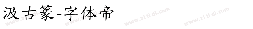 汲古篆字体转换
