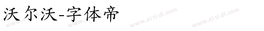 沃尔沃字体转换
