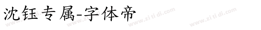 沈钰专属字体转换