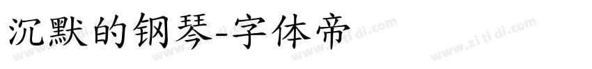 沉默的钢琴字体转换