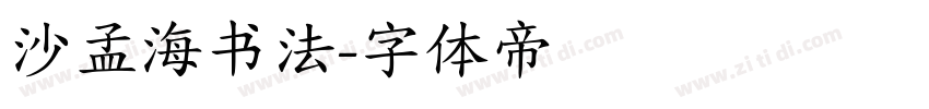 沙孟海书法字体转换